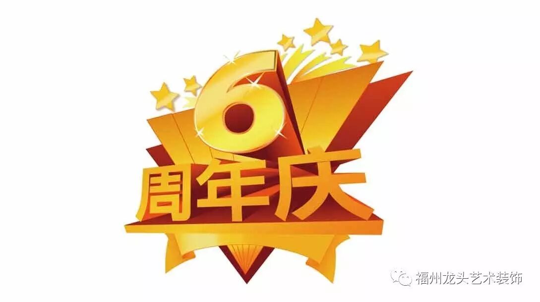 【龙头装饰六周年庆 · 打造品质家装】