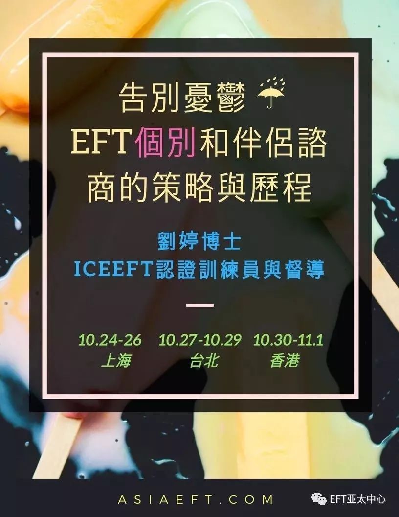 刘婷博士亲授 工作坊 告别抑郁 Eft个别和伴侣咨询的策略与历程 刘婷博士eft婚姻咨询 微信公众号文章阅读 Wemp