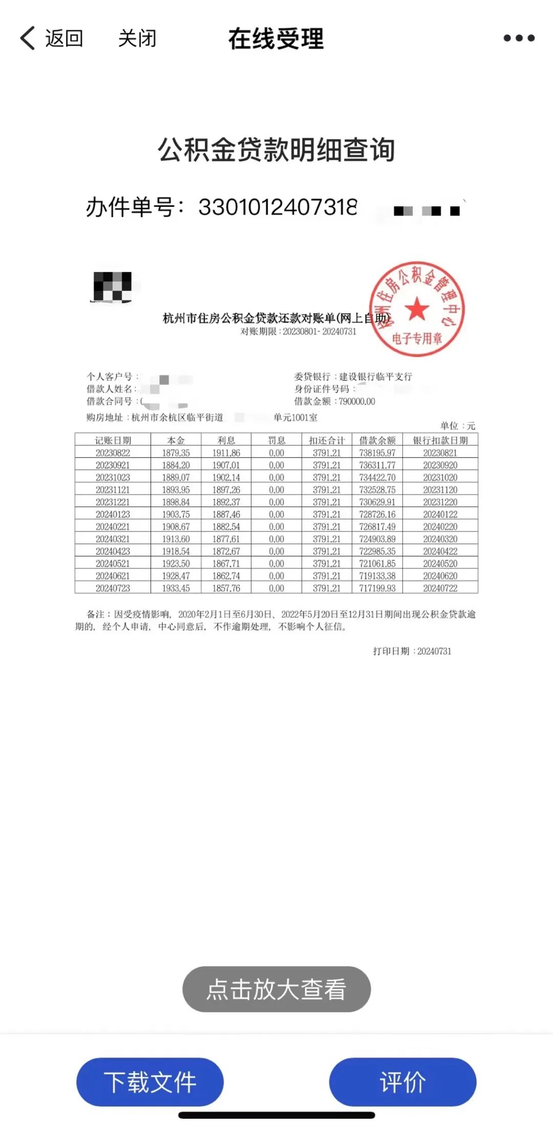 浙里办app“公积金贷款还款明细查询”操作指南