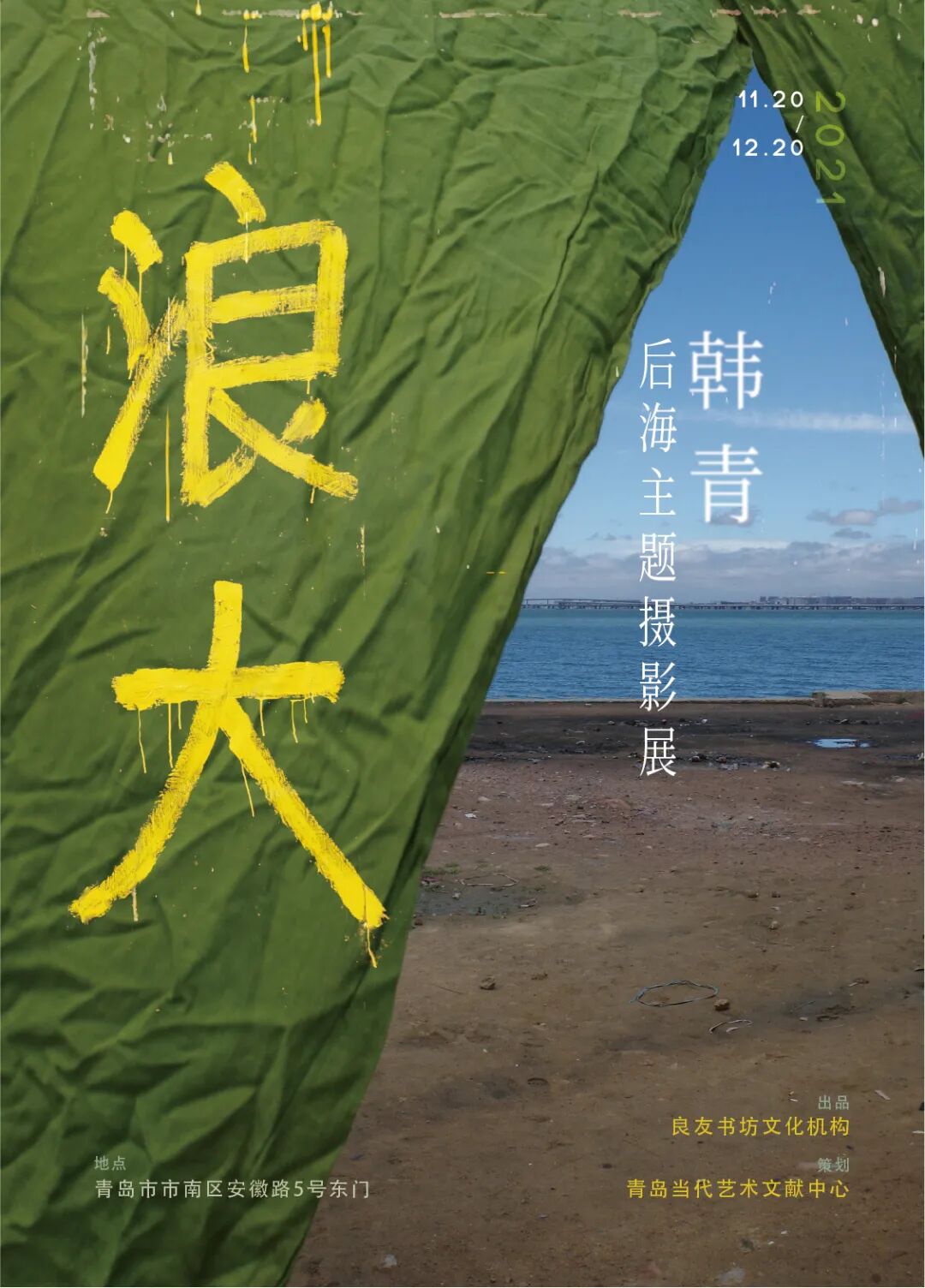 浪大——韩青“后海”主题摄影展 | FUN青岛