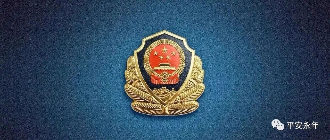 永年公安为民服务有温度!