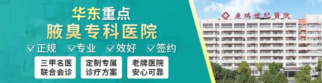 【常州康瑞世纪医院】导致患上腋臭的病因都有哪些你了解吗？