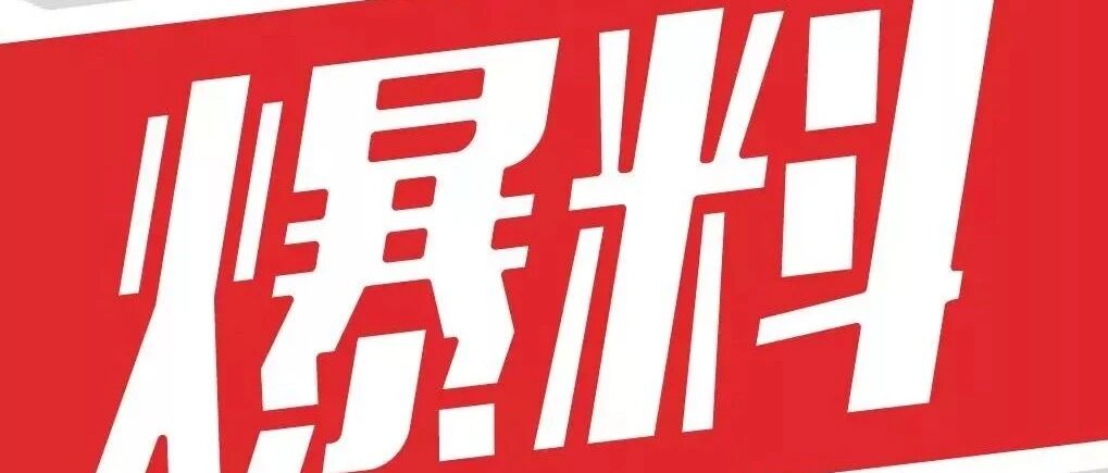 【每日爆料】小花捆绑老公炒作、女星淘汰内幕