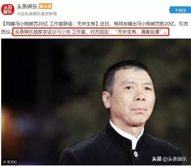 某知名財經大V爆料：馮小剛被罰20億元？近期將公布！馮小剛辟謠：無中生有，清者自清！ 娛樂 第19張