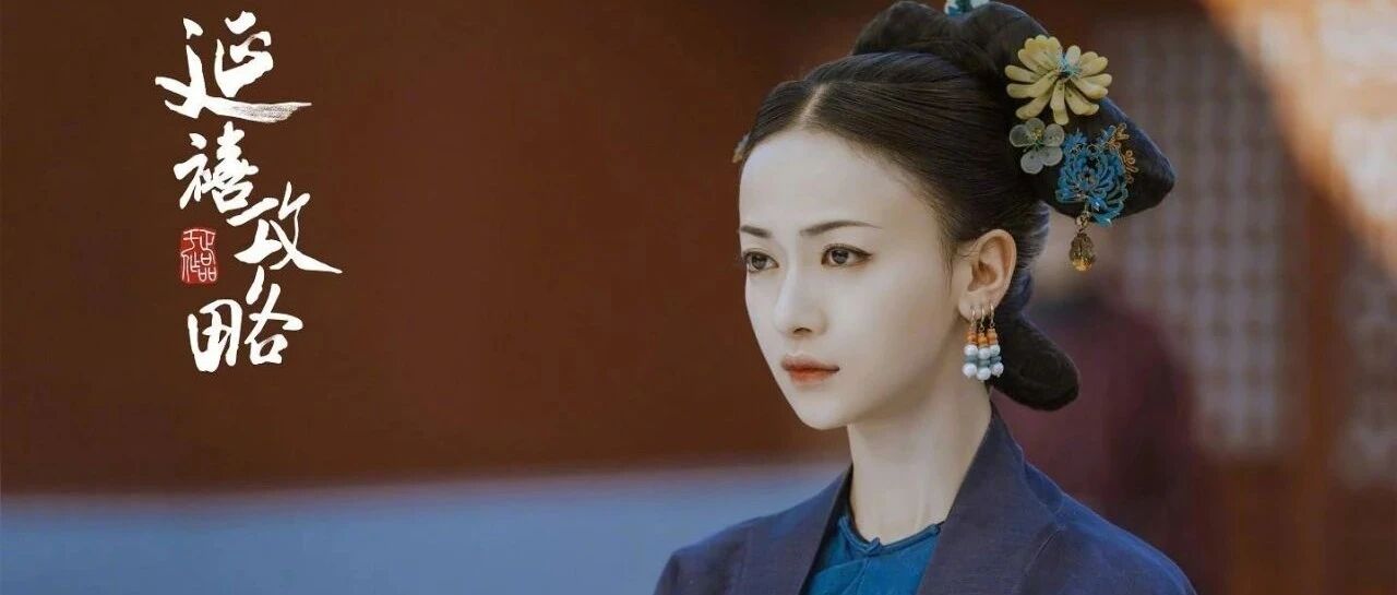 《延禧攻略》《如懿传》为何突然遭下架？重播机会渺茫？《甄嬛传》独自苦苦支撑！