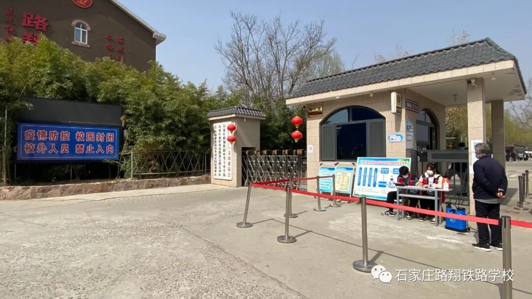 石家庄路翔铁路学校