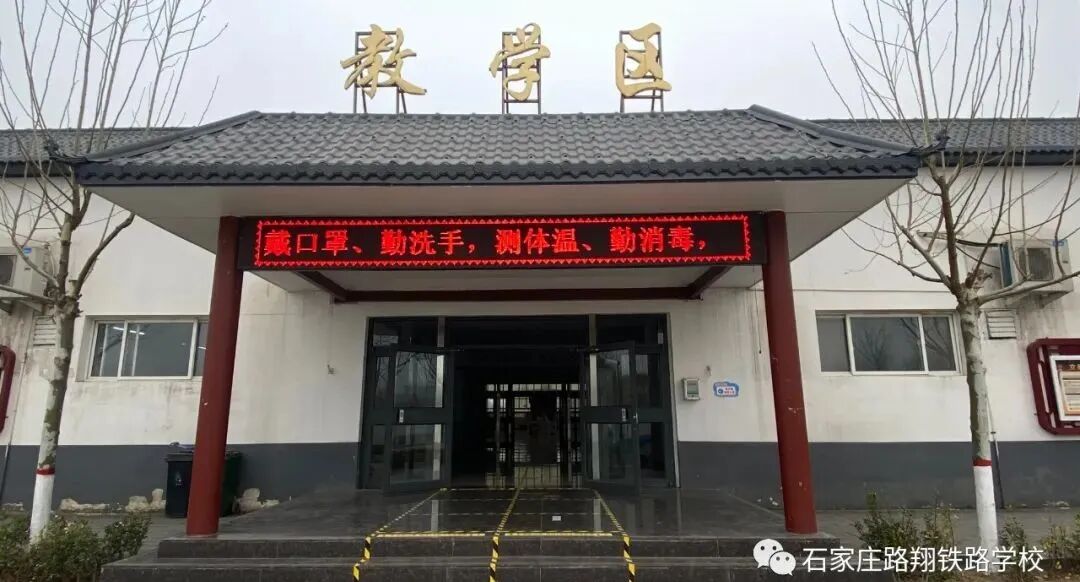 石家庄路翔铁路学校