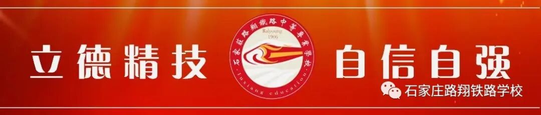石家庄路翔铁路学校