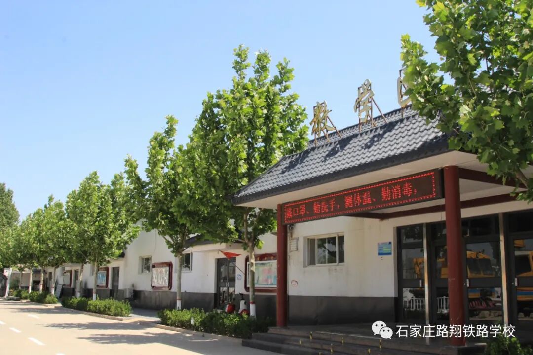 石家庄路翔铁路学校教学区