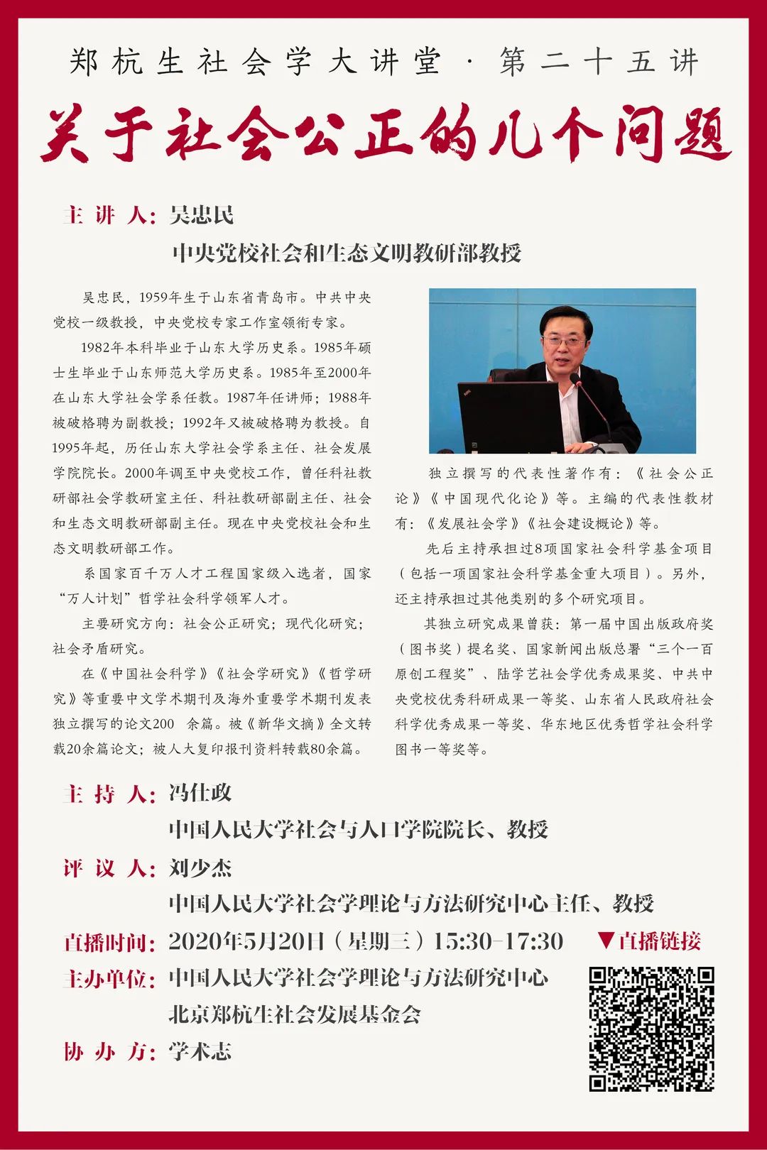 郑杭生社会学大讲堂 第二十五讲 线上直播 吴忠民 关于社会公正的