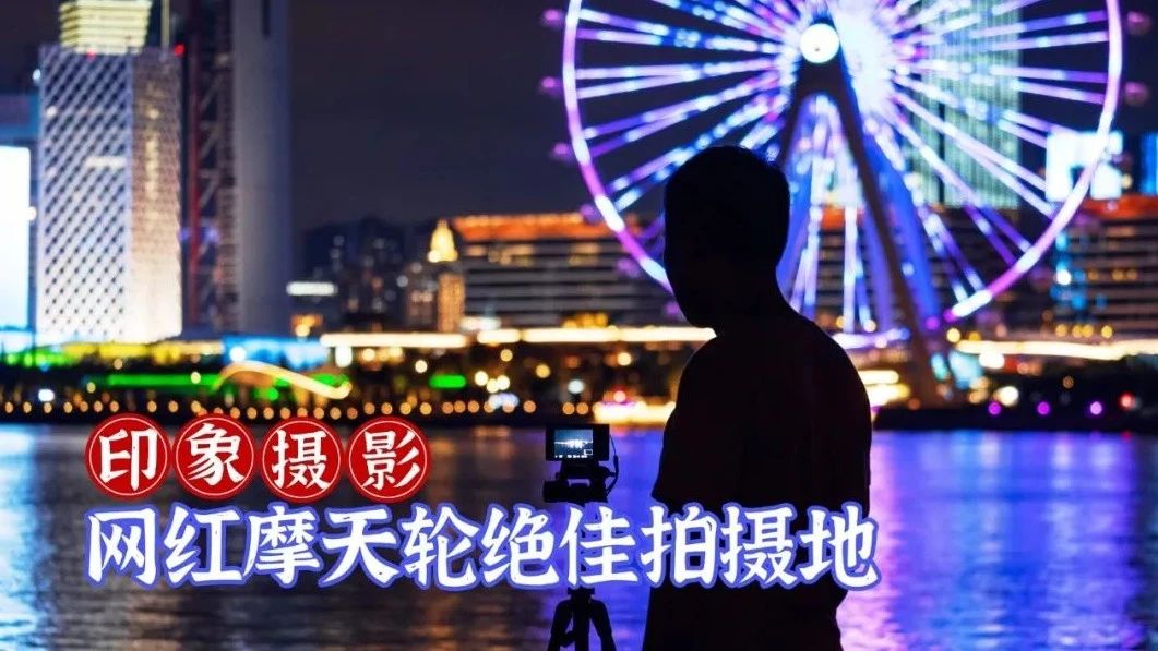 【印象摄影】深圳神仙日落观赏地，拍摄网红摩天轮的绝佳位置