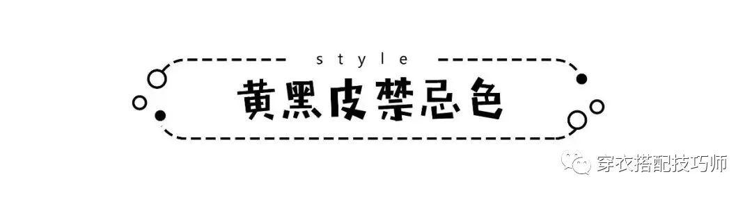 顏色搭配：拯救黃黑皮，穿對這些超顯白的顏色，讓這個春天美起來～ 家居 第10張