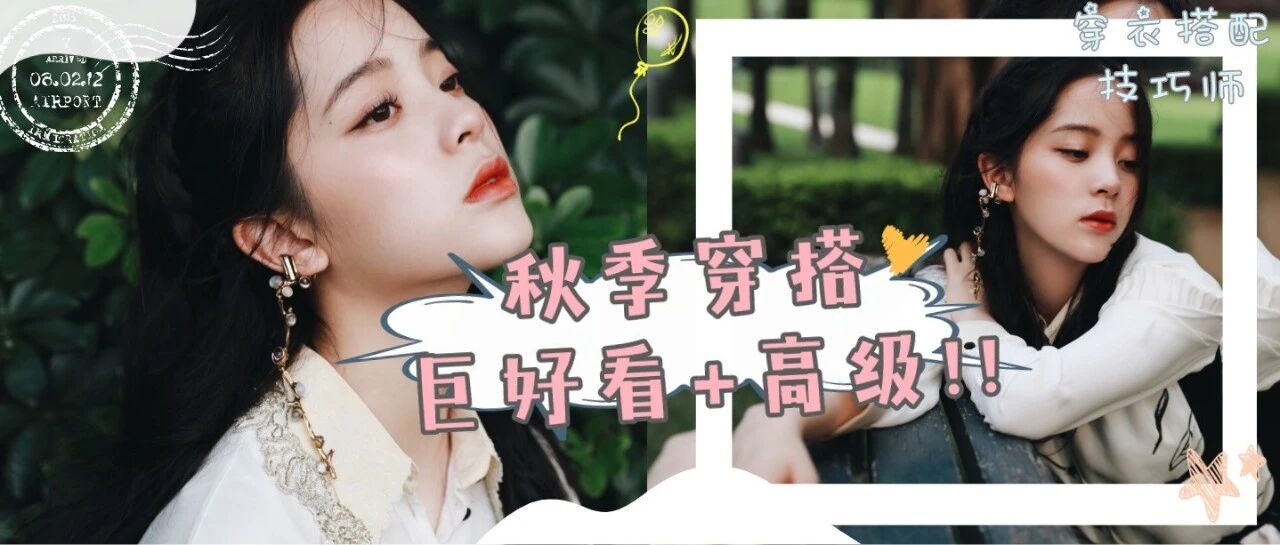 换季一堆衣服不会搭？早秋“这样穿搭”=巨好看+高级！