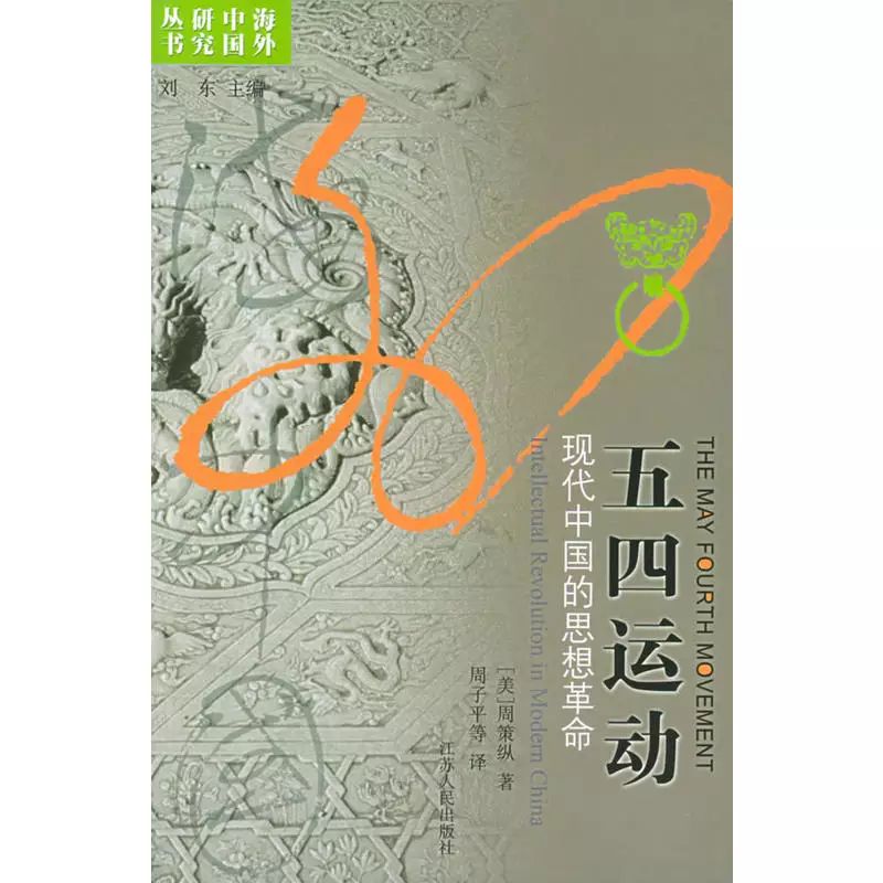 08《五四运动:现代中国的思想革命》