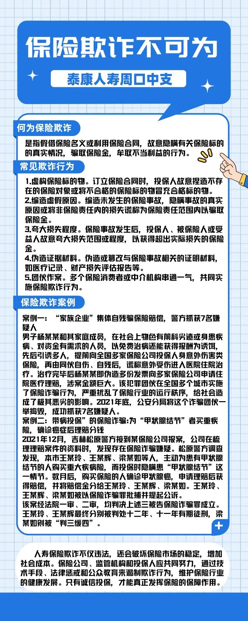 泰康人寿周口中支以案说险：保险欺诈不可为