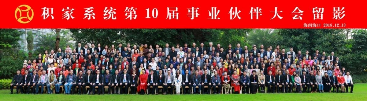 第十届事业伙伴大会.jpg