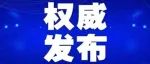 公安部公布依法打击破坏生态环境犯罪10起典型案例