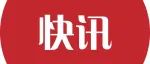 “全区通办”再扩围，助力户政服务“加速度”！