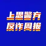 全民反诈｜2023年第二季度第2期反诈周报：上思案发0起，被骗0元