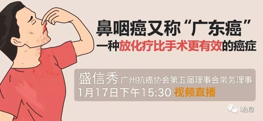 【直播预告】专家讲述:鼻咽癌放化疗比手术更有效-1月17日15:30