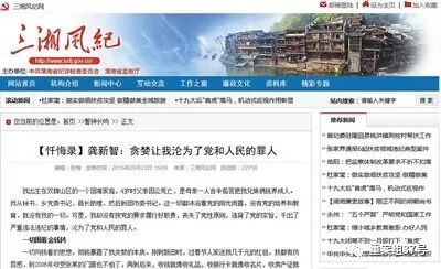 ▲2016年9月23日，湖南省纪委官网公布龚新智的忏悔录。