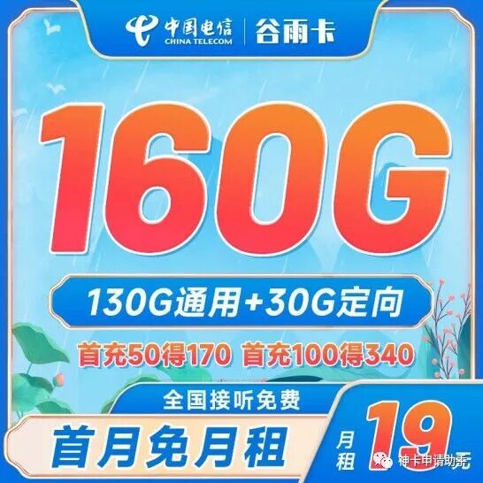 电信谷雨卡19元160G全国高速流量