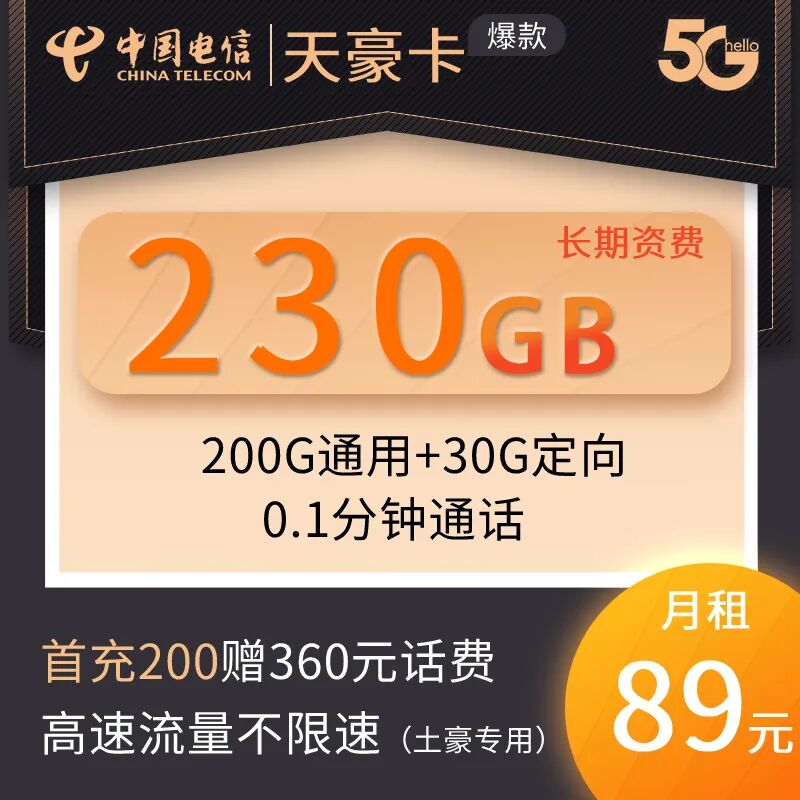 【免费包邮】电信5G天豪卡，89元200G全国通用流量+30G定向流量，全程不限速