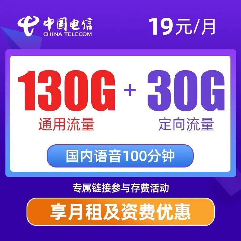 电信新星卡19元180G通用流量+30G定向流量+100分钟通话
