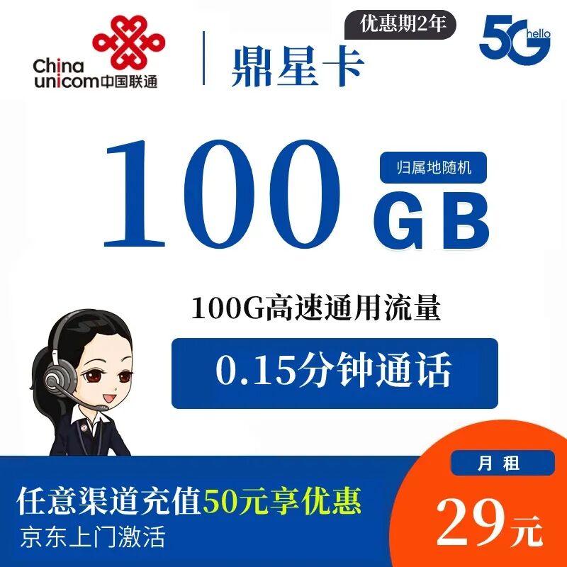 【免费包邮】联通鼎星卡29元100G全国通用流量全程不限速