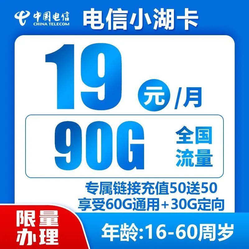 【免费包邮】电信小湖卡19元60G全国通用流量+30G定向流量