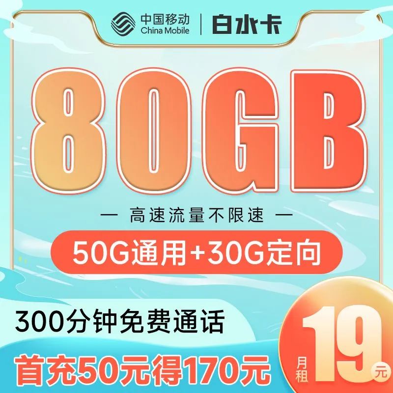 移动白水卡19元80G全国流量+300分钟通话