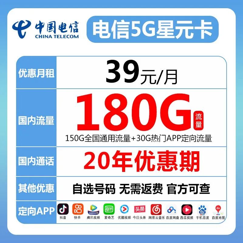 电信星元卡39元180G全国高速流量