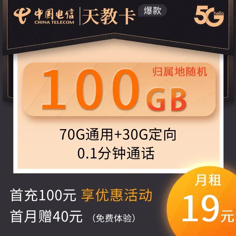 【免费包邮】广东电信天教卡，19元100G全国5G高速流量，全程不限速