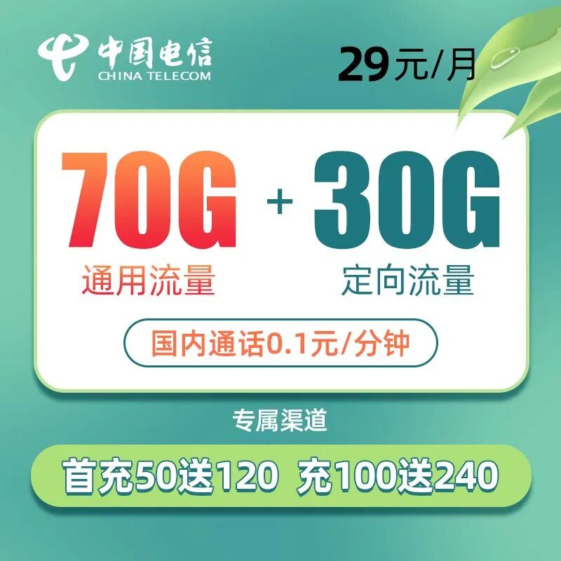 【免费包邮】雨阳卡·电信星卡29元100G全国高速流量，支持5G网络