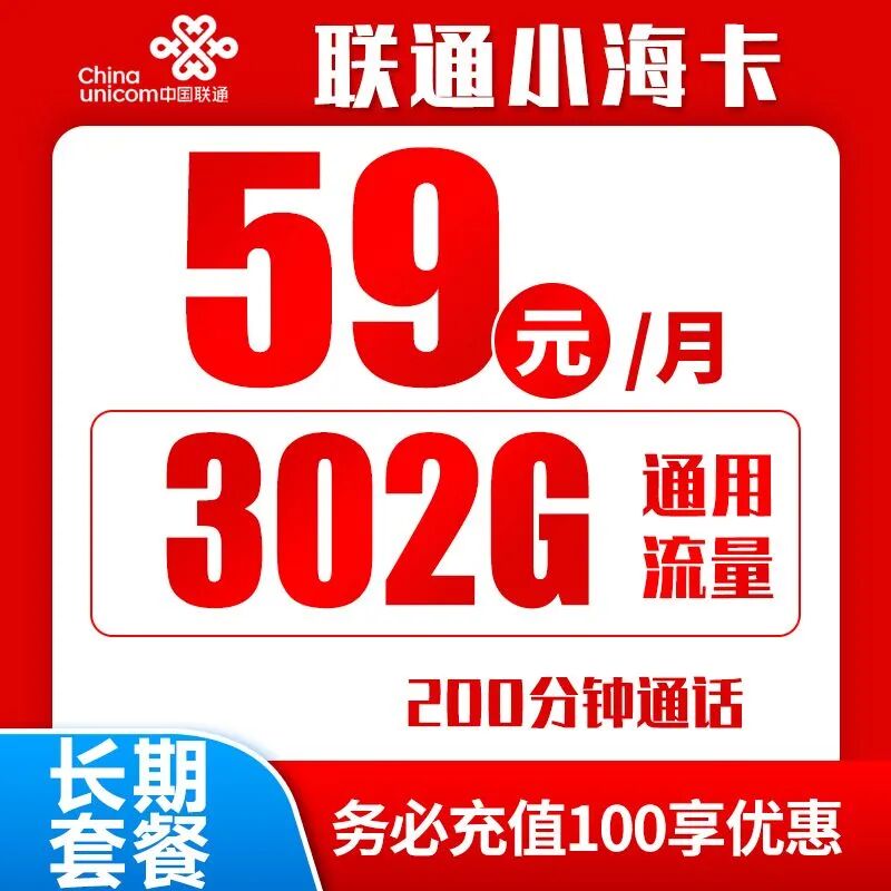 联通小海卡59元302G全国通用流量+200分钟通话