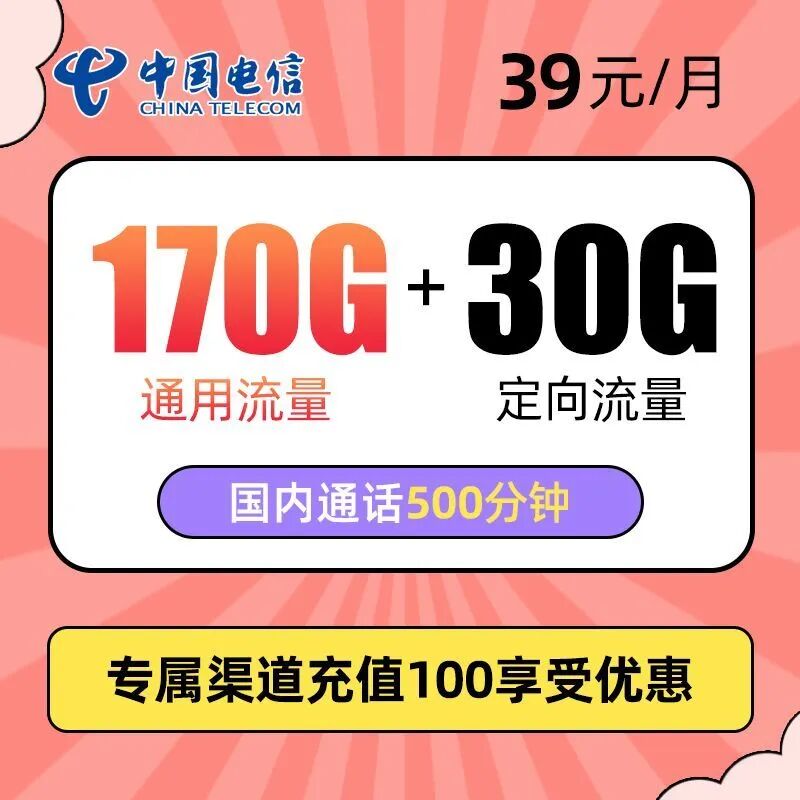 免费申请电信烟云卡39元170G通用流量+30G定向流量+500分钟通话