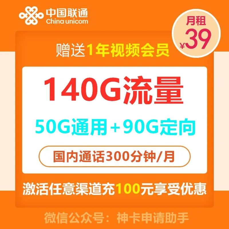 联通清海卡39元140G全国高速流量+300分钟通话+100条短信，送视频会员-电话卡网上免费办理