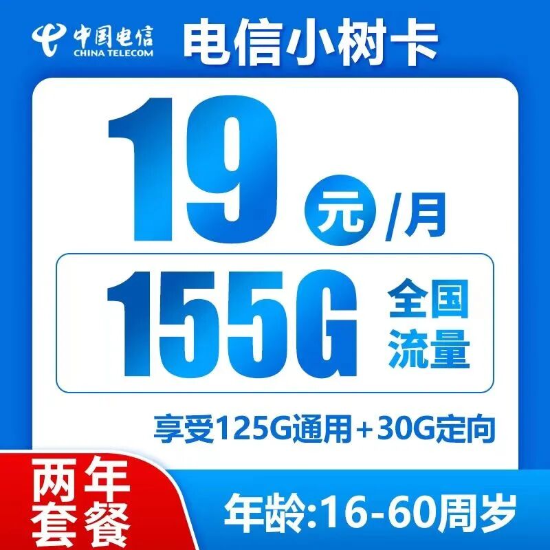 电信小树卡19元125G全国通用流量+30G全国定向流量