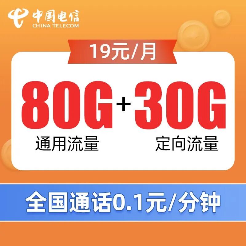 电信朱雀卡19元80G通用+30G定向，激活送30元话费