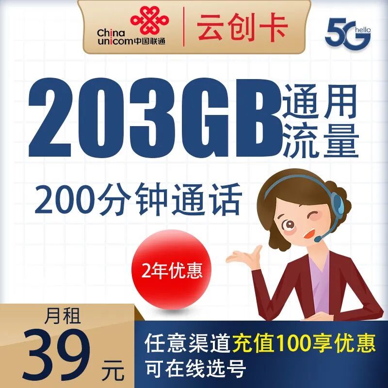 联通云创卡39元203G通用流量+200分钟通话