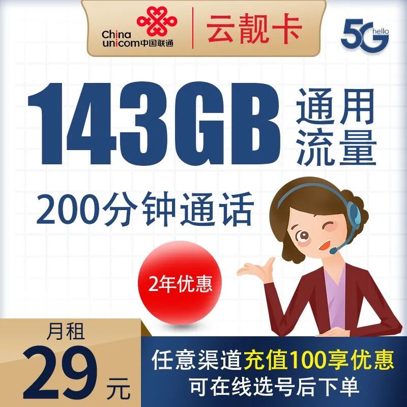 联通云靓卡29元143G通用流量+200分钟通话