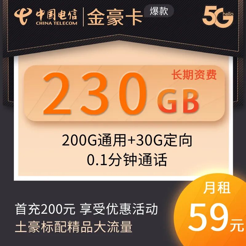 【免费包邮】电信5G金豪卡，59元200G全国通用流量+30G定向流量，全程不限速