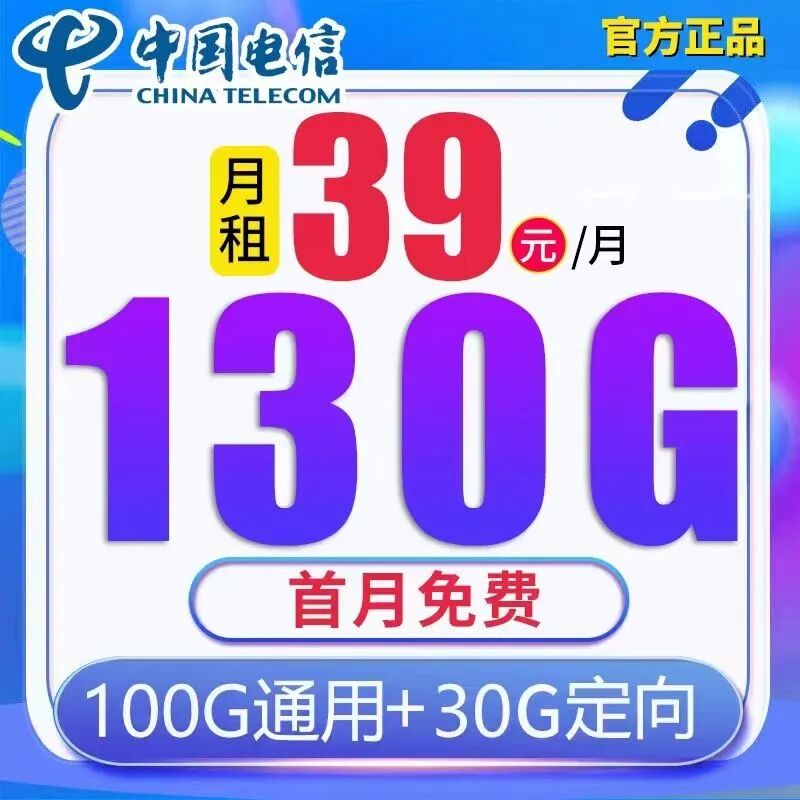 电信5G阳光卡39元100通用流量+30G定向流量