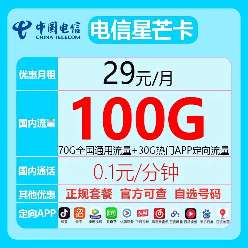 【免费包邮】电信星芒卡29元100G全国高速流量不限速