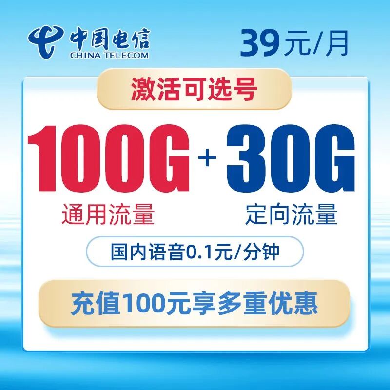 电信5G阳光卡39元100通用流量+30G定向流量