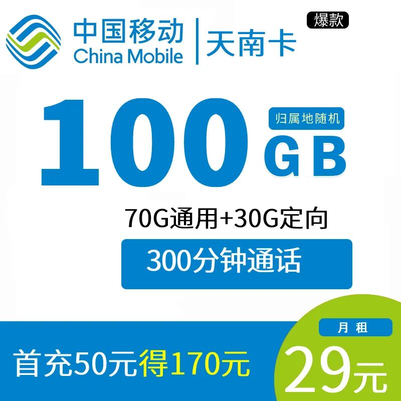 【河南专享】移动天南卡29元70G全国通用流量+30G定向流量+300分钟通话