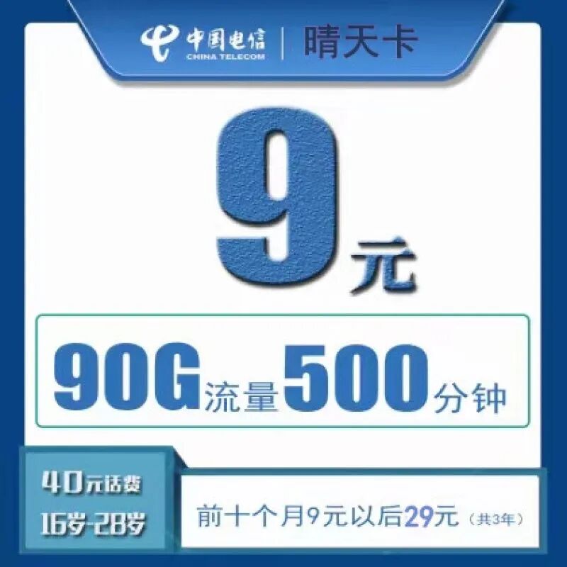 【免费包邮】电信晴天卡9元60G全国通用流量+500分钟通话+30G定向流量