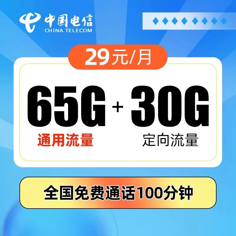 电信绒花卡29元65G通用流量+30G定向流量+100分钟，全程不限速