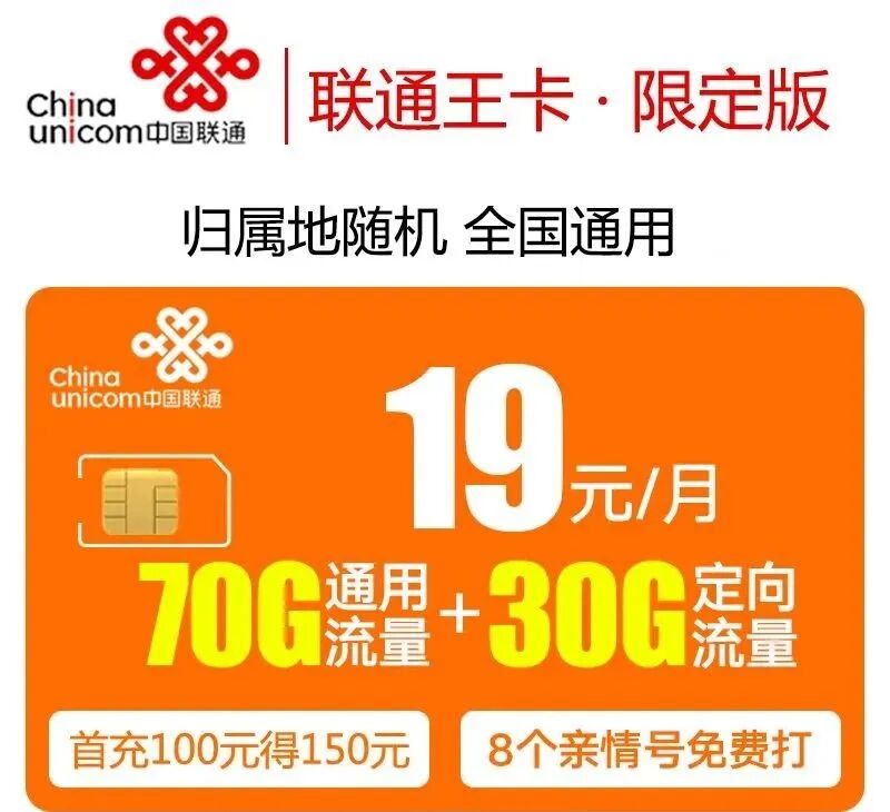 【长期|免费包邮】联通王卡限定版19元100G全国高速流量不限速