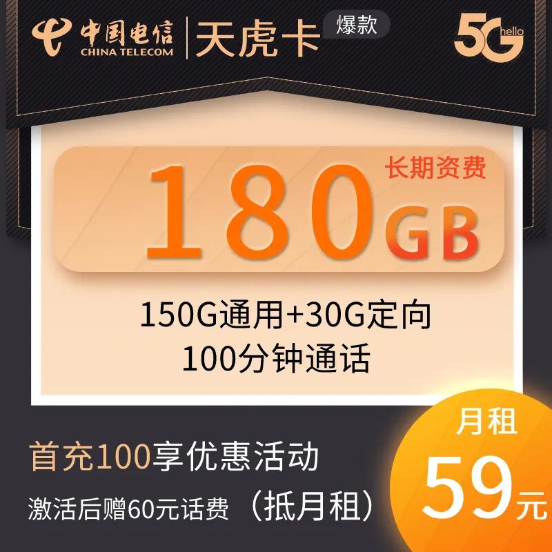 【免费包邮】电信天虎卡长期套餐，59元150G全国通用流量，30G定向流量，100分钟通话